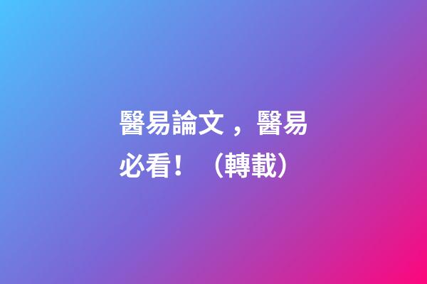 醫易論文，醫易必看?。ㄞD載）